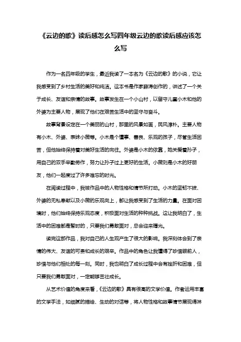 《云边的歌》读后感怎么写四年级云边的歌读后感应该怎么写