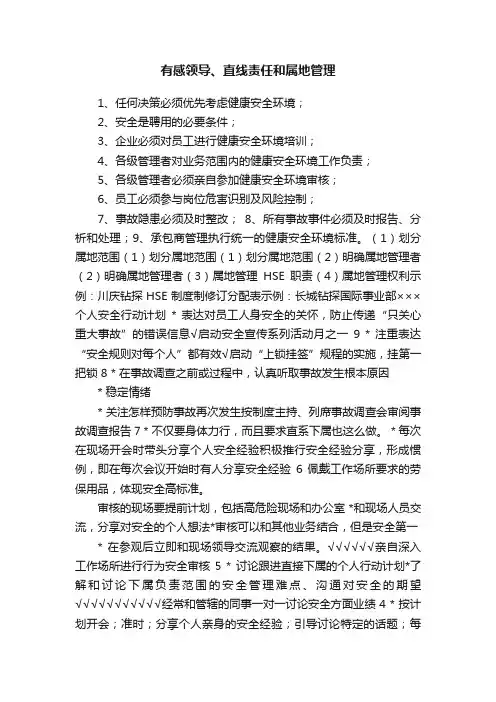 有感领导、直线责任和属地管理