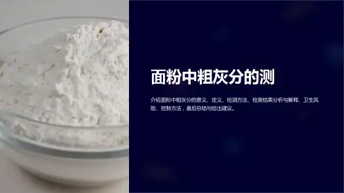 《面粉中粗灰分的测》课件