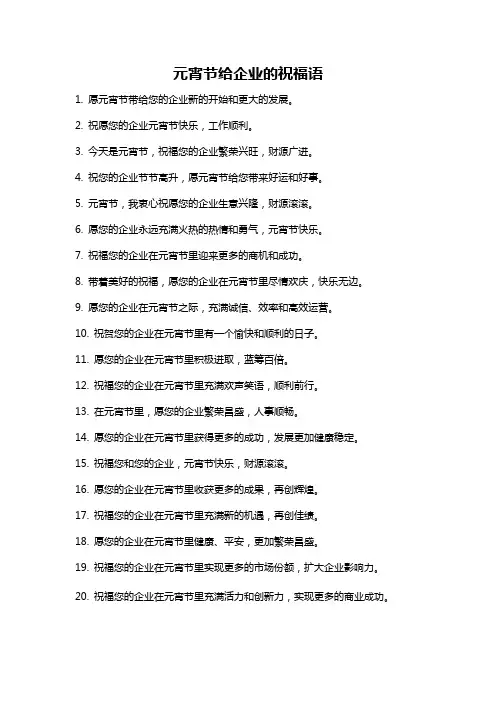 元宵节给企业的祝福语