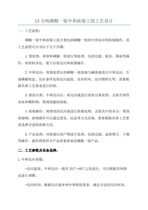 15万吨磷酸一铵中和浓缩工段工艺设计