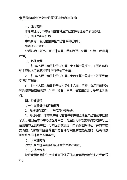 食用菌菌种生产经营许可证审批办事指南