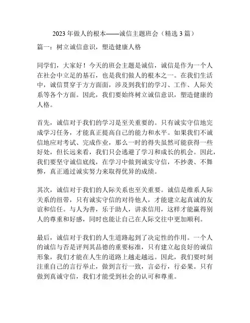 2023年做人的根本——诚信主题班会(精选3篇)
