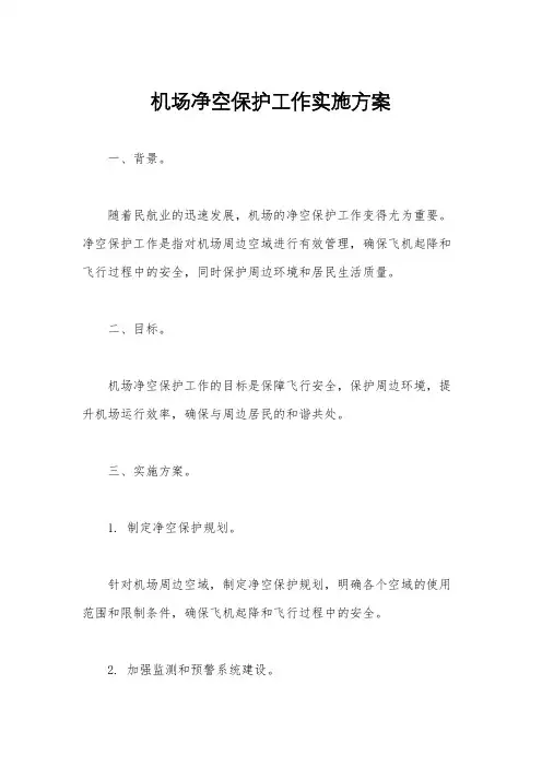机场净空保护工作实施方案
