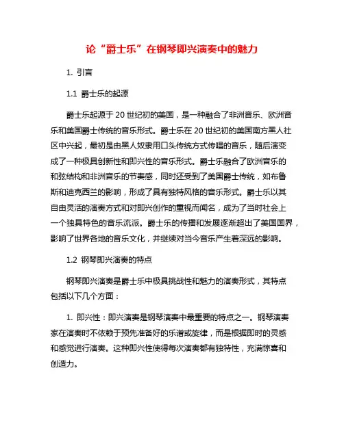 论“爵士乐”在钢琴即兴演奏中的魅力