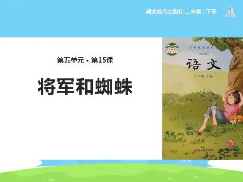 《将军和蜘蛛》PPT【精选推荐下载】