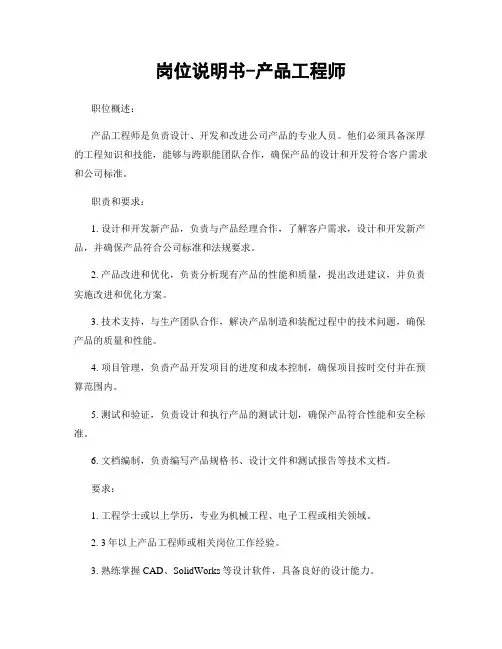 岗位说明书-产品工程师