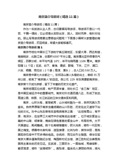 南京简介导游词（精选11篇）