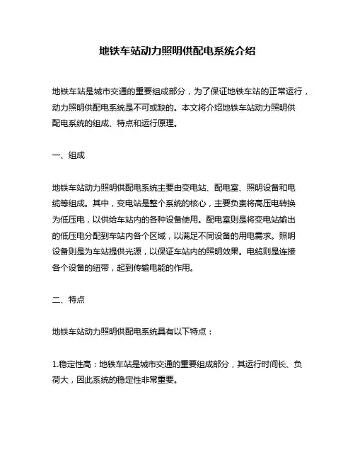 地铁车站动力照明供配电系统介绍