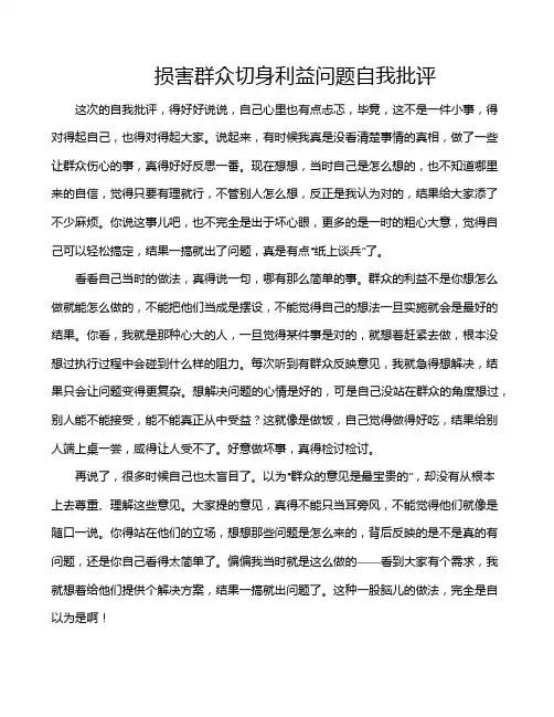 损害群众切身利益问题自我批评