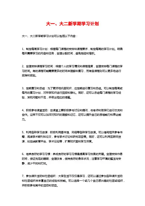 大一、大二新学期学习计划