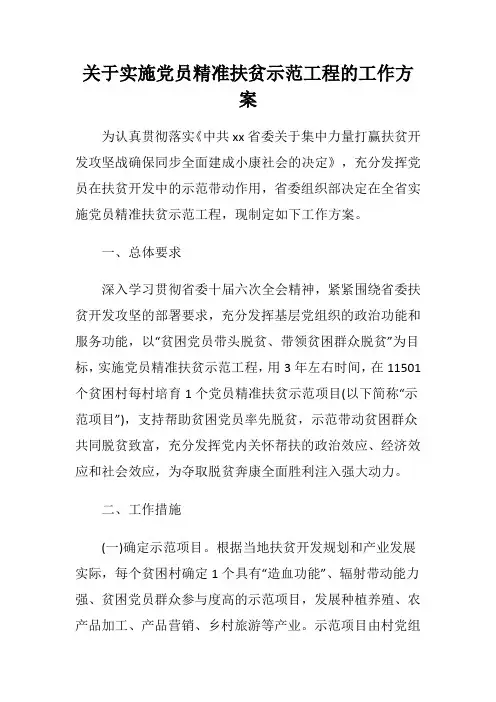 关于实施党员精准扶贫示范工程的工作方案
