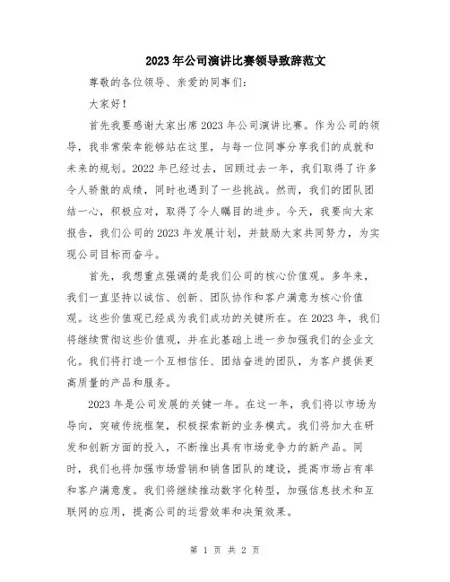 2023年公司演讲比赛领导致辞范文