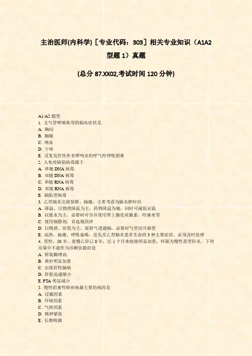 主治医师(内科学)专业代码303相关专业知识A1A2型题1真题_真题-无答案
