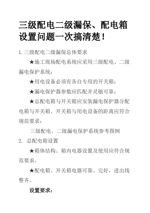 级配电二级漏保配电箱设置问题一次搞清楚 