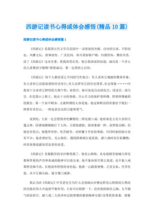 西游记读书心得或体会感悟(精品10篇)