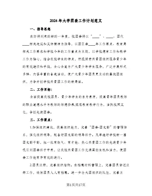 2024年大学团委工作计划范文(三篇)