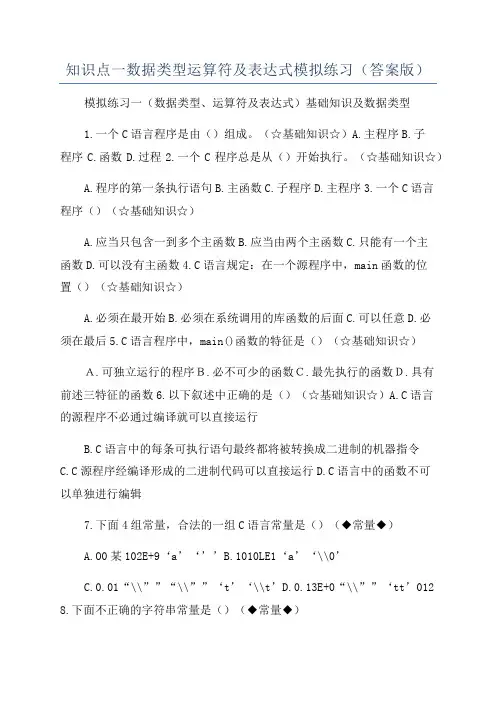 知识点一数据类型运算符及表达式模拟练习(答案版)