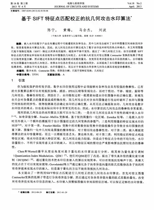 基于SIFT特征点匹配校正的抗几何攻击水印算法