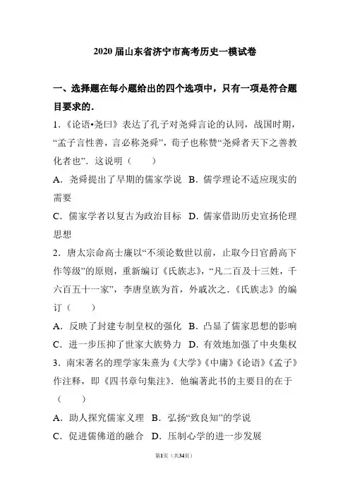 山东省济宁市2020年高考历史一模试卷(解析版)