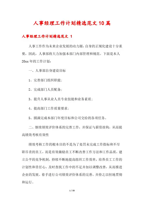 人事经理工作计划精选范文10篇