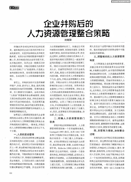 企业并购后的人力资源管理整合策略