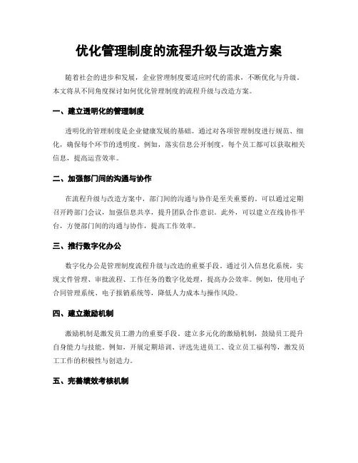 优化管理制度的流程升级与改造方案