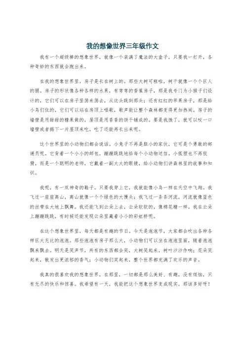 我的想像世界三年级作文