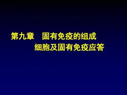 固有免疫的组成