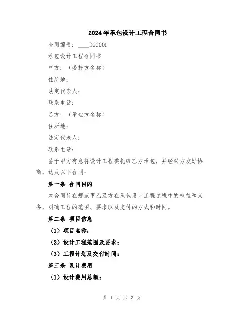 2024年承包设计工程合同书