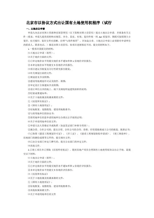 北京市以协议方式出让国有土地使用权程序