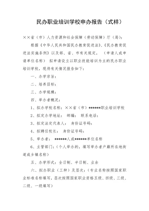 民办职业培训学校申办报告(式样)