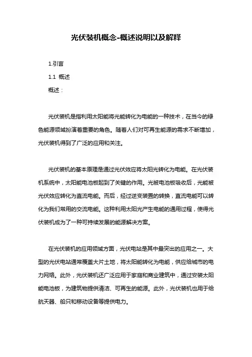 光伏装机概念-概述说明以及解释