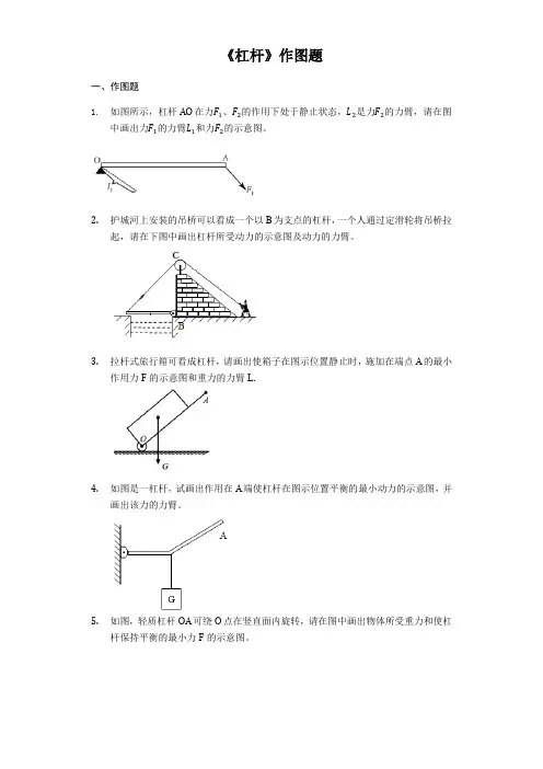 人教版八年级下学期物理人教版《杠杆》作图题专项练习