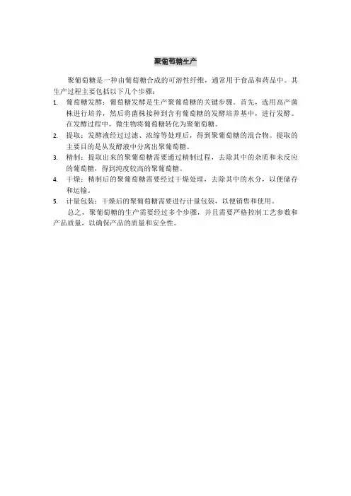 聚葡萄糖生产