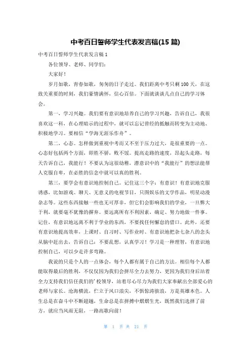 中考百日誓师学生代表发言稿(15篇)