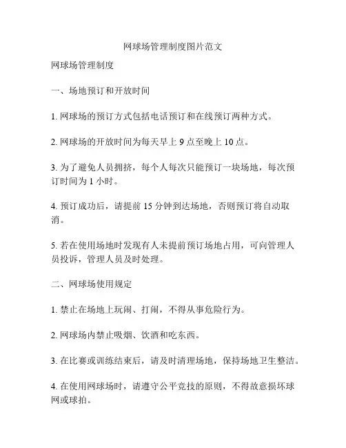 网球场管理制度图片范文