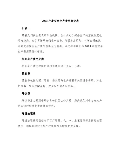 2023年度安全生产费用统计表