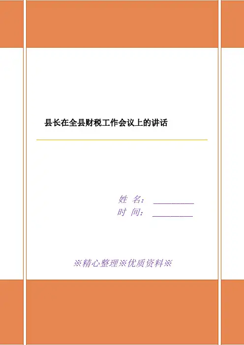 县长在全县财税工作会议上的讲话