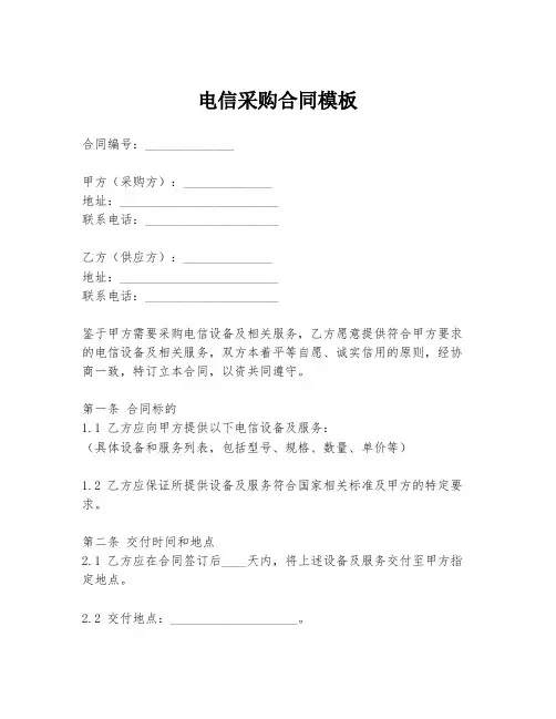 电信采购合同模板