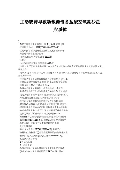 主动载药与被动载药制备盐酸左氧氟沙星脂质体