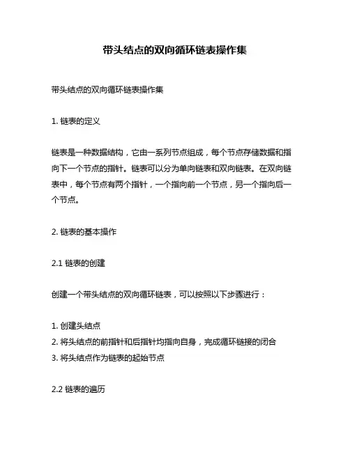 带头结点的双向循环链表操作集