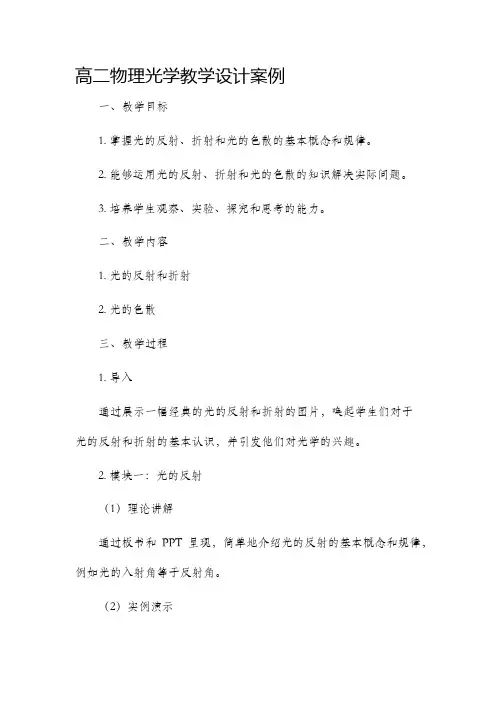 高二物理光学教学设计案例