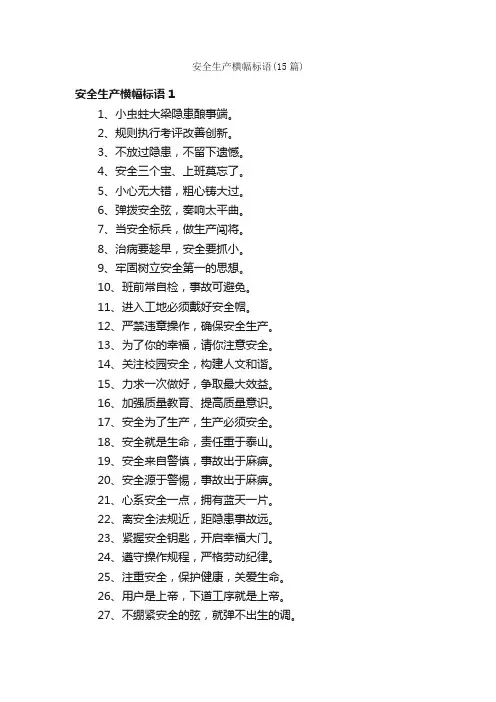 安全生产横幅标语（15篇）