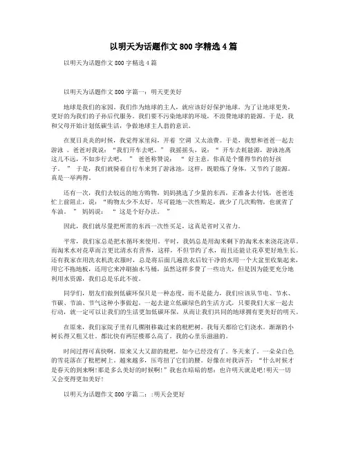以明天为话题作文800字精选4篇