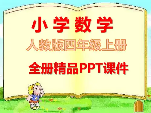 人教版数学四年级上册《全册课件》ppt