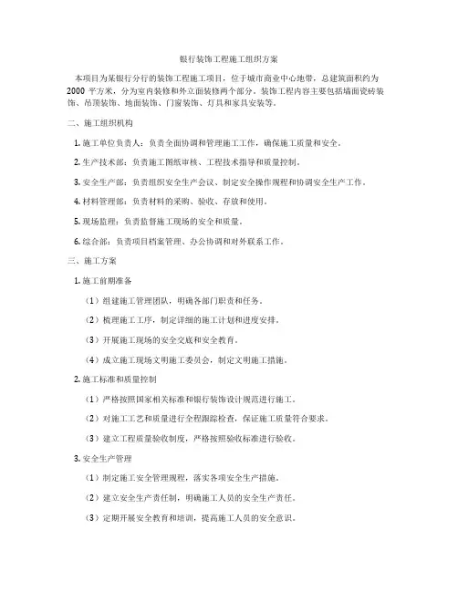 银行装饰工程施工组织方案
