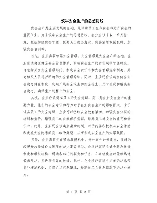 筑牢安全生产的思想防线