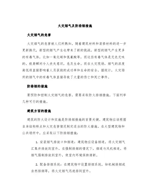 火灾烟气及防排烟措施