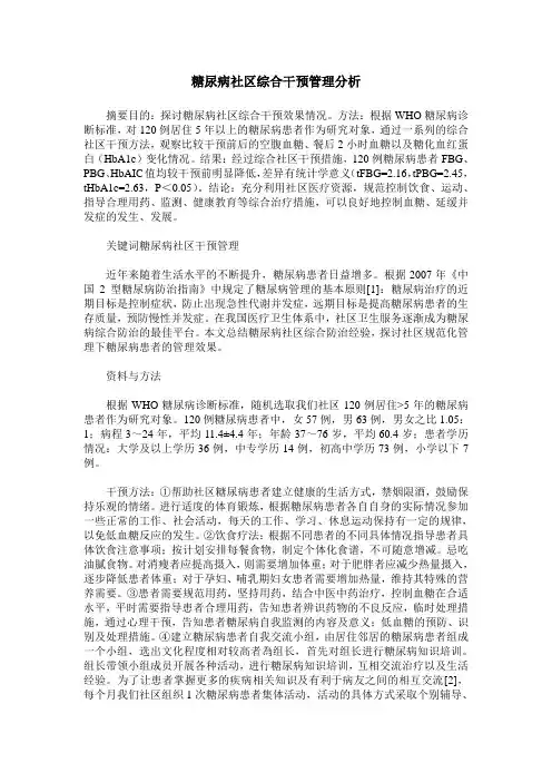 糖尿病社区综合干预管理分析